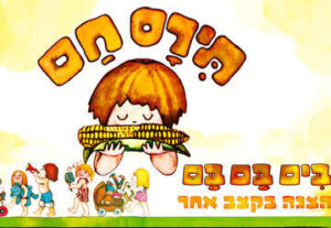 תירס חם