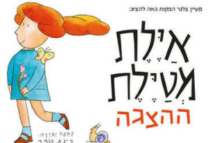 איילת מטיילת