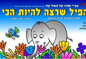 הפיל שרצה להיות הכי