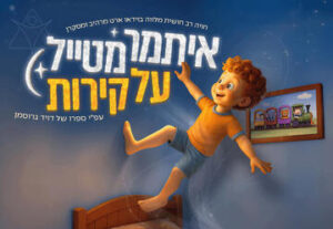 איתמר מטייל על קירות