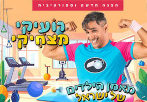 רועיקי מצחיקי &ndash; הצגה ספורטיבית