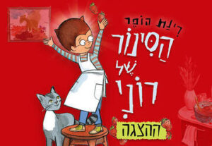 הסינור של רוני