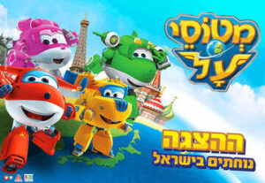 מטוסי העל נוחתים בישראל