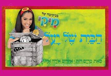 הבית של יעל (מיקי מוכתר)