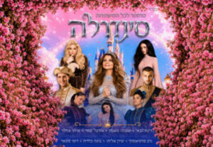 סינדרלה (רינת גבאי)