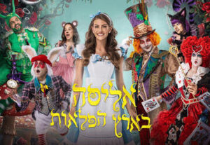 אליסה בארץ הפלאות &ndash; חנוכה 2026