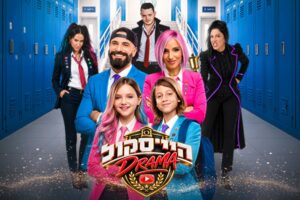 היי סקול דרמה &ndash; חנוכה 2026