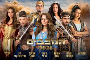 המכבים מחזמר חדש לחנוכה 2026