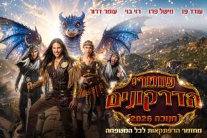 שומרי הדרקונים